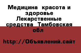 Медицина, красота и здоровье Лекарственные средства. Тамбовская обл.